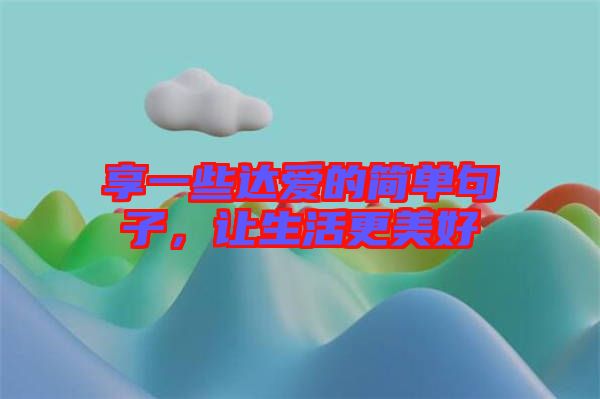 享一些達愛的簡單句子，讓生活更美好
