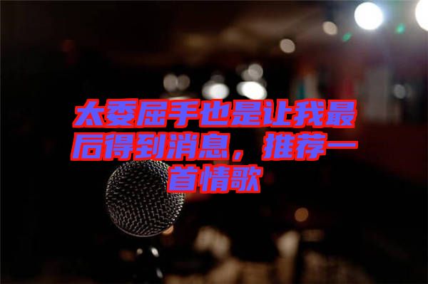 太委屈手也是讓我最后得到消息，推薦一首情歌