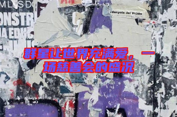 群星讓世界充滿愛，一場慈善會的盛況