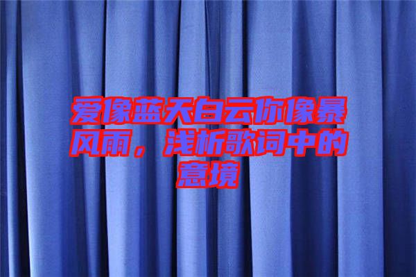 愛像藍(lán)天白云你像暴風(fēng)雨，淺析歌詞中的意境