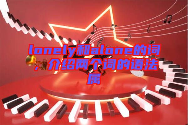 lonely和alone的詞，介紹兩個(gè)詞的語法屬