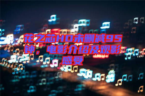 花之芯HD未刪減95鐘，電影介紹及觀影感受