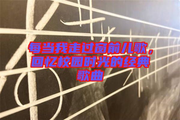每當我走過窗前兒歌，回憶校園時光的經(jīng)典歌曲