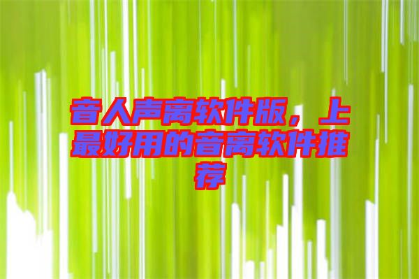 音人聲離軟件版，上最好用的音離軟件推薦