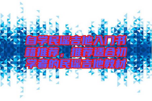 自學(xué)民謠吉他入門(mén)書(shū)籍推薦，推薦適合初學(xué)者的民謠吉他教材