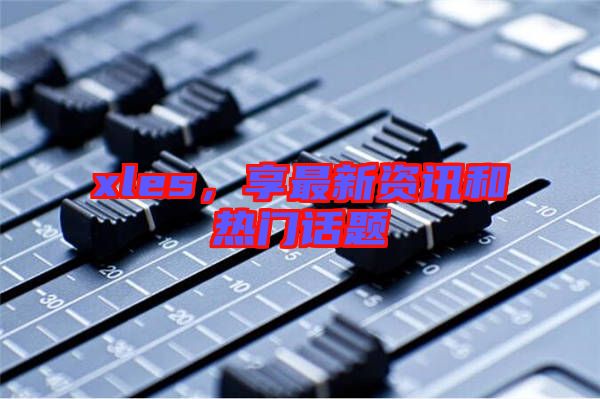 xles，享最新資訊和熱門話題