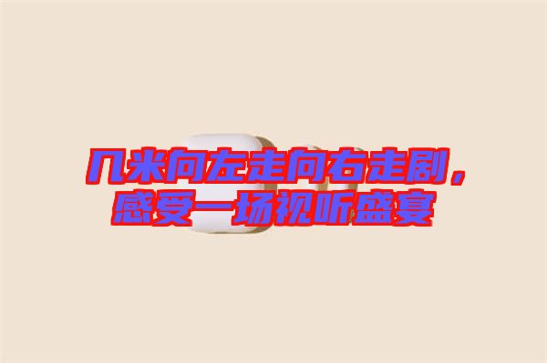 幾米向左走向右走劇，感受一場(chǎng)視聽盛宴