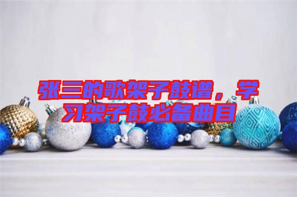 張三的歌架子鼓譜，學習架子鼓必備曲目