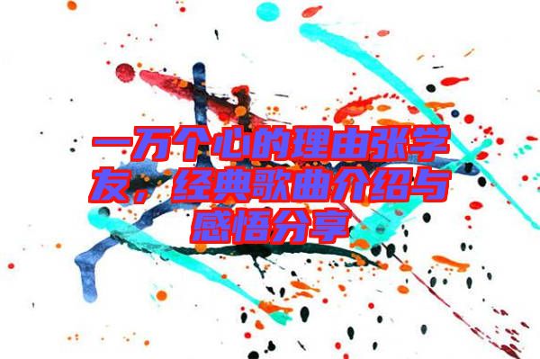 一萬(wàn)個(gè)心的理由張學(xué)友，經(jīng)典歌曲介紹與感悟分享
