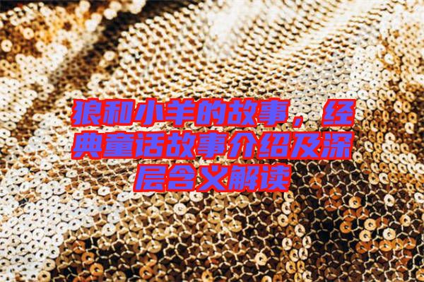 狼和小羊的故事，經(jīng)典童話故事介紹及深層含義解讀