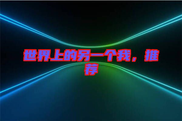 世界上的另一個(gè)我，推薦