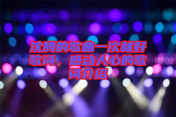 沈騰的歌曲一次就好歌詞，感動(dòng)人心的歌詞介紹