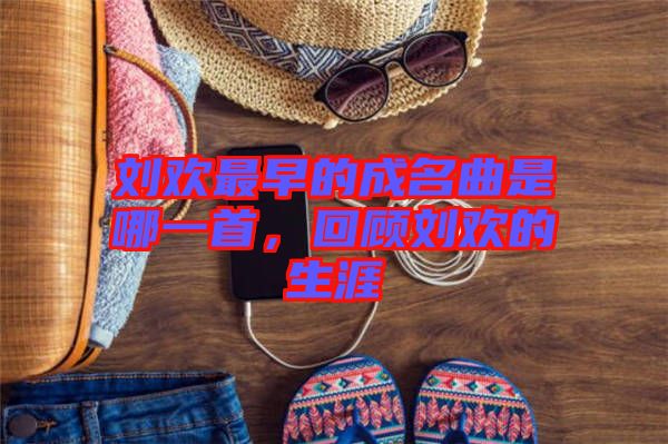 劉歡最早的成名曲是哪一首，回顧劉歡的生涯
