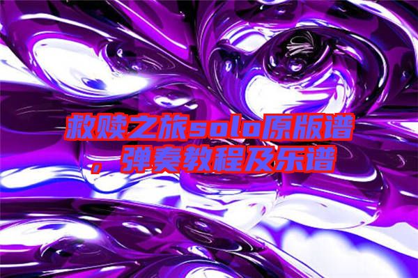 救贖之旅solo原版譜，彈奏教程及樂譜