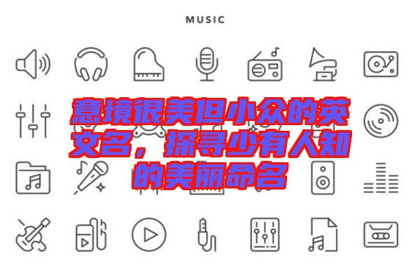 意境很美但小眾的英文名，探尋少有人知的美麗命名