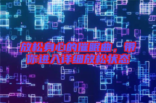 放松身心的催眠曲，帶你進(jìn)入詳細(xì)放松狀態(tài)