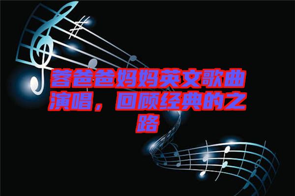 蓉爸爸媽媽英文歌曲演唱，回顧經(jīng)典的之路