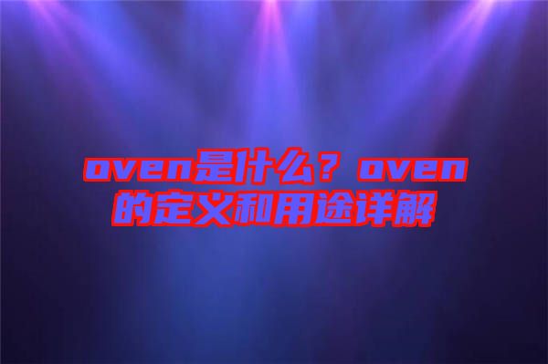 oven是什么？oven的定義和用途詳解
