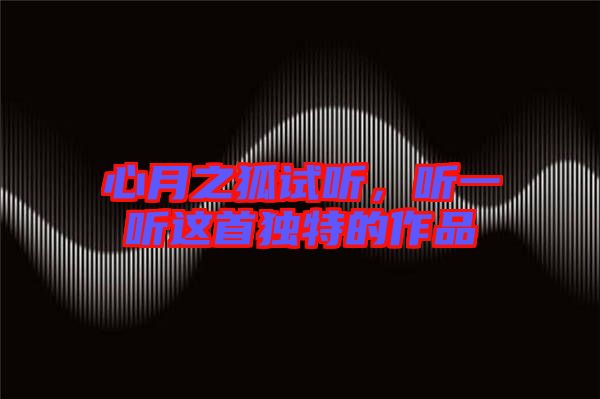 心月之狐試聽(tīng)，聽(tīng)一聽(tīng)這首獨(dú)特的作品