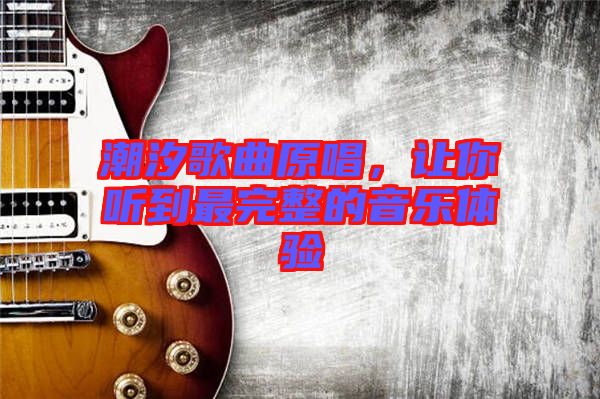 潮汐歌曲原唱，讓你聽(tīng)到最完整的音樂(lè)體驗(yàn)