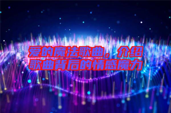 愛的魔法歌曲，介紹歌曲背后的情感魔力