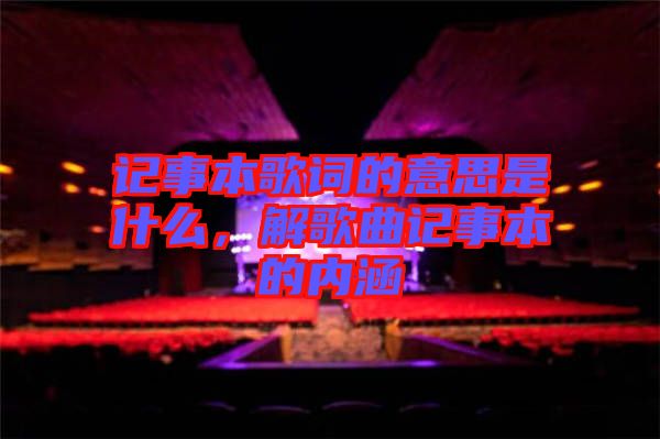 記事本歌詞的意思是什么，解歌曲記事本的內(nèi)涵