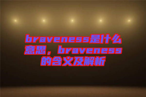 braveness是什么意思，braveness的含義及解析