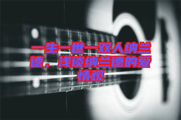 一生一世一雙人納蘭德，淺談納蘭德的愛情觀