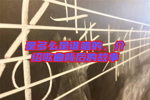 是多么是誰(shuí)唱的，介紹歌曲背后的故事