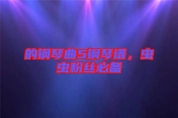 的鋼琴曲5鋼琴譜，蟲蟲粉絲必備