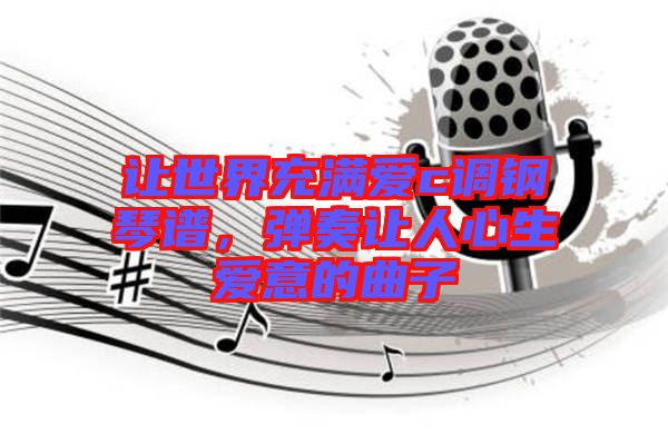 讓世界充滿愛c調鋼琴譜，彈奏讓人心生愛意的曲子