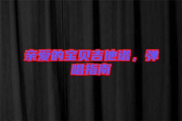 親愛的寶貝吉他譜，彈唱指南