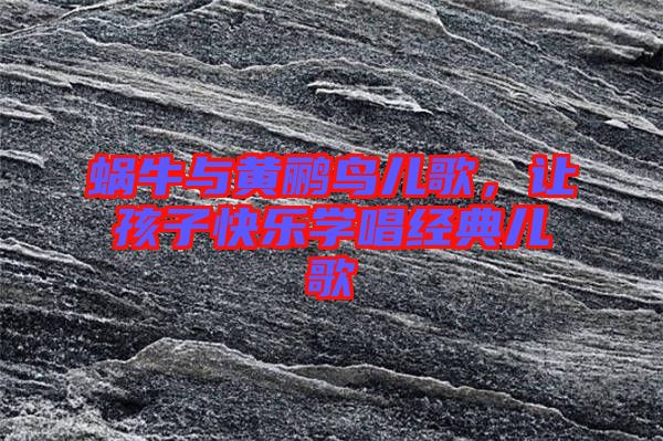 蝸牛與黃鸝鳥(niǎo)兒歌，讓孩子快樂(lè)學(xué)唱經(jīng)典兒歌