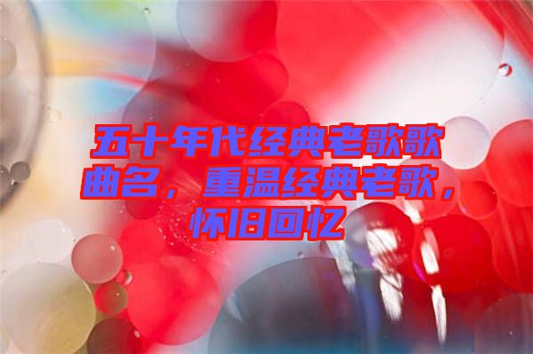 五十年代經典老歌歌曲名，重溫經典老歌，懷舊回憶