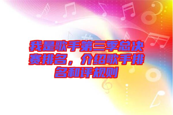 我是歌手第三季總決賽排名，介紹歌手排名和評(píng)規(guī)則