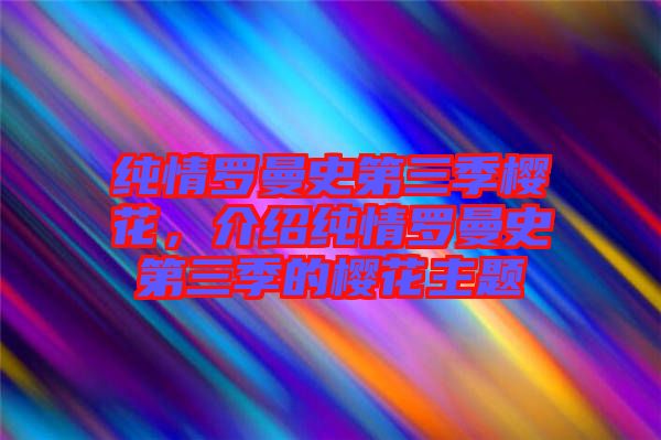 純情羅曼史第三季櫻花，介紹純情羅曼史第三季的櫻花主題
