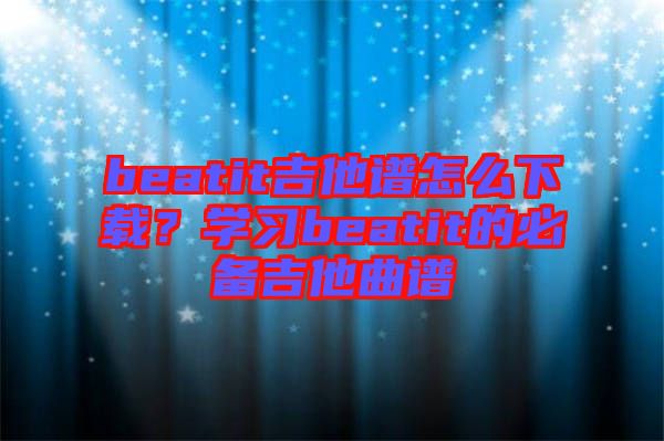 beatit吉他譜怎么下載？學(xué)習(xí)beatit的必備吉他曲譜