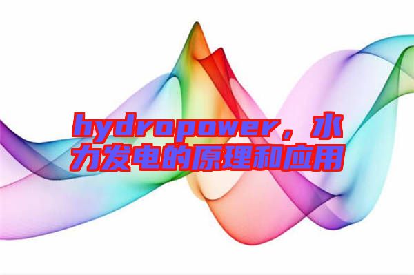 hydropower，水力發(fā)電的原理和應用