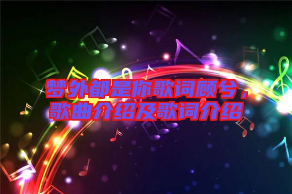 夢外都是你歌詞顧兮，歌曲介紹及歌詞介紹