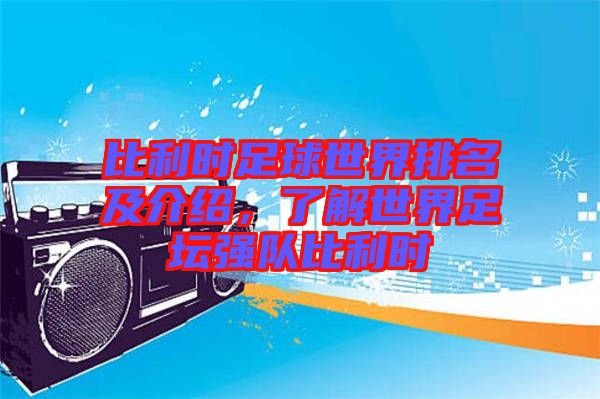 比利時足球世界排名及介紹，了解世界足壇強(qiáng)隊(duì)比利時