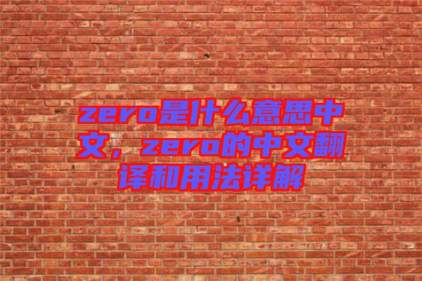 zero是什么意思中文，zero的中文翻譯和用法詳解
