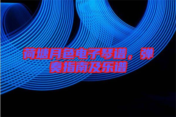 荷塘月色電子琴譜，彈奏指南及樂譜