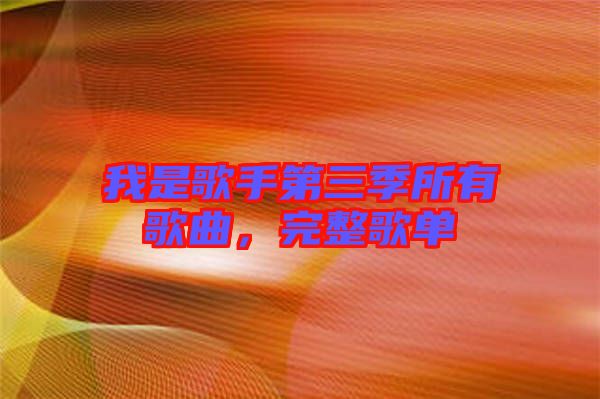 我是歌手第三季所有歌曲，完整歌單