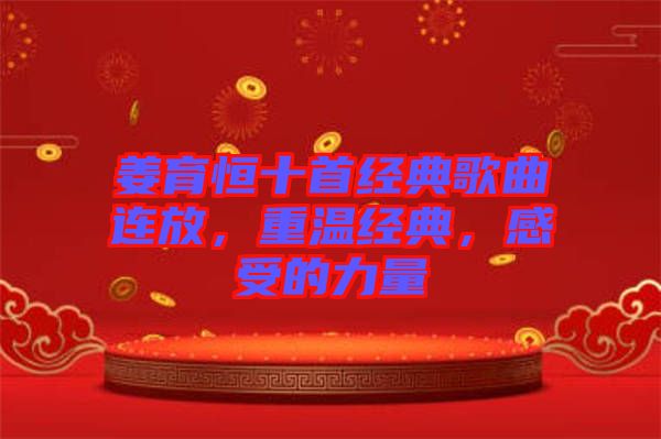 姜育恒十首經(jīng)典歌曲連放，重溫經(jīng)典，感受的力量
