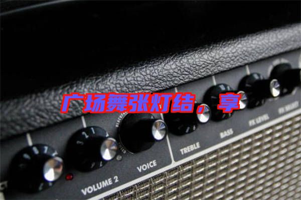 廣場(chǎng)舞張燈結(jié)，享
