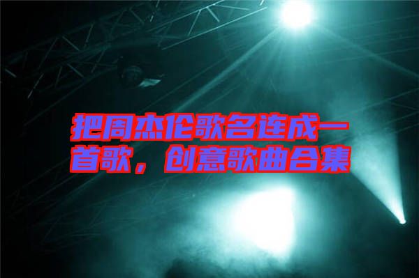 把周杰倫歌名連成一首歌，創(chuàng)意歌曲合集
