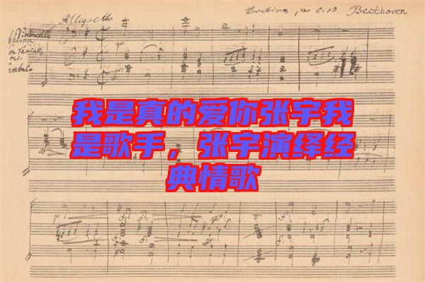 我是真的愛(ài)你張宇我是歌手，張宇演繹經(jīng)典情歌