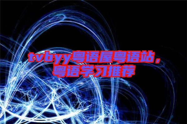 tvbyy粵語屋粵語站，粵語學(xué)習(xí)推薦