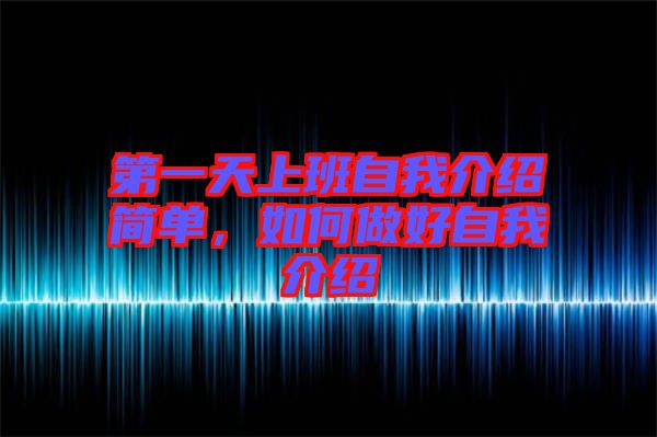 第一天上班自我介紹簡單，如何做好自我介紹