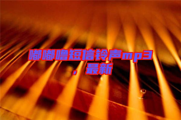 嘟嘟嚕短信鈴聲mp3，最新